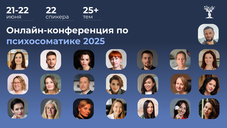 Международная онлайн-конференция по психосоматике — 2025