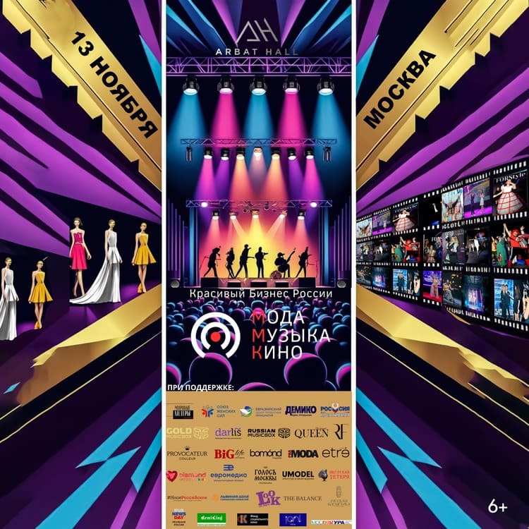 Фестиваль «Красивый бизнес России — Мода.Музыка.Кино» 
