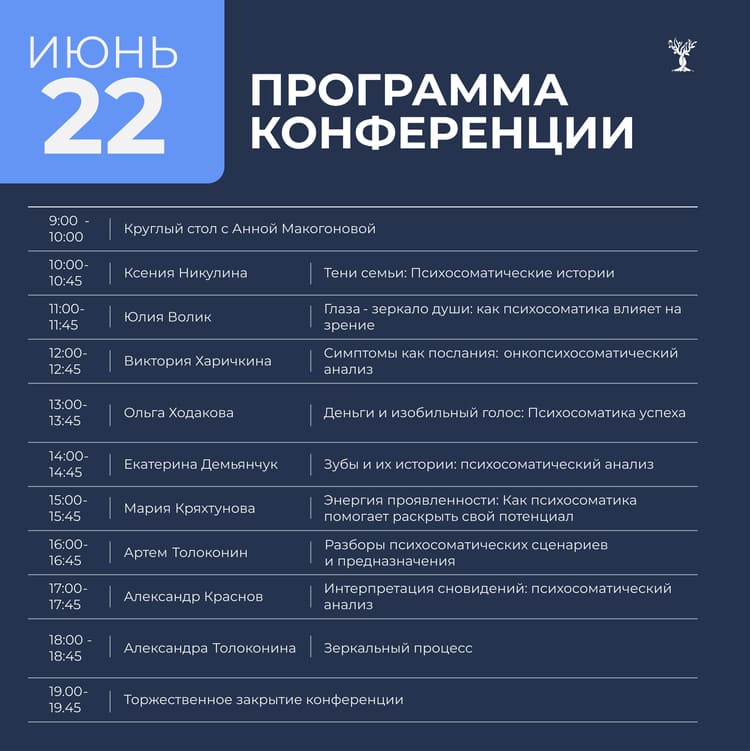 Международная онлайн-конференция по психосоматике — 2025