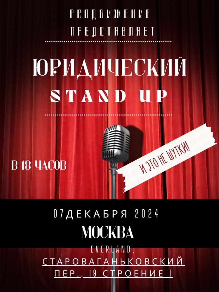 Второй юридический Stand Up «И это не шутки!»