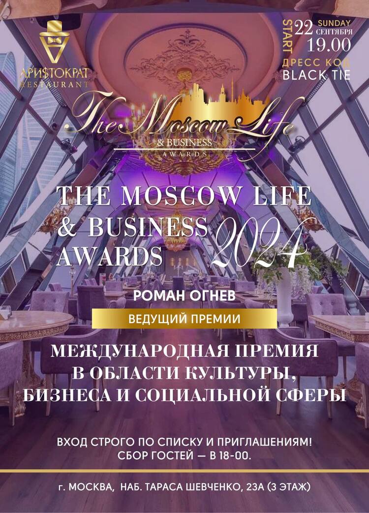 Премия «The Moscow life & business awards»