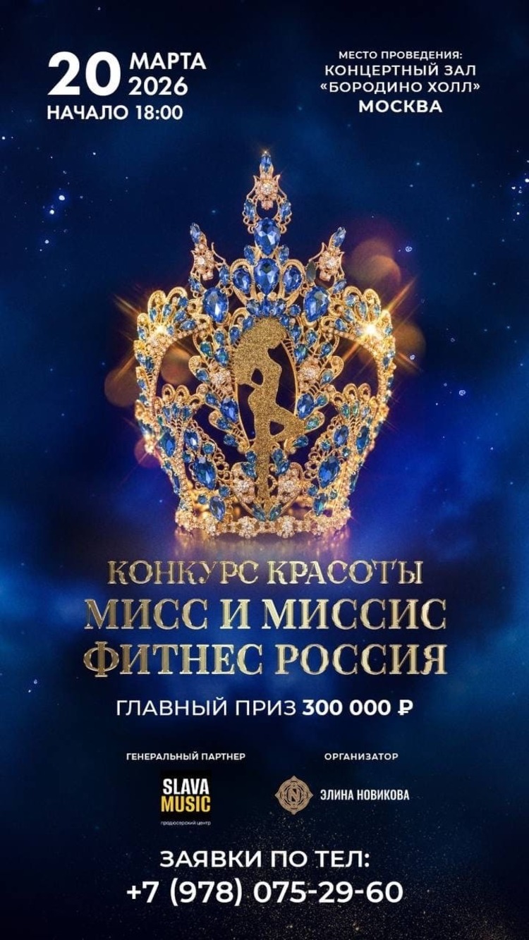 «Мисс и Миссис фитнес Россия 2026»