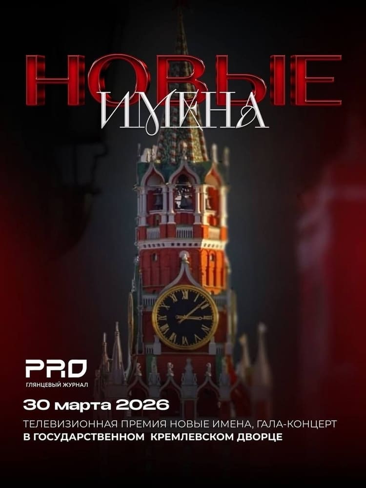 Премия «Новые имена»