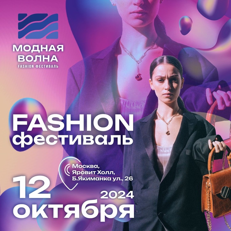 5-ый fashion-фестиваль «Модная Волна»