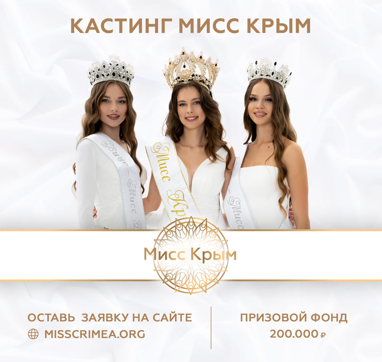 Кастинг на конкурс «Мисс Крым».