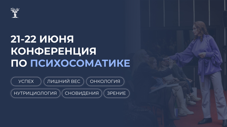 Международная онлайн-конференция по психосоматике — 2025