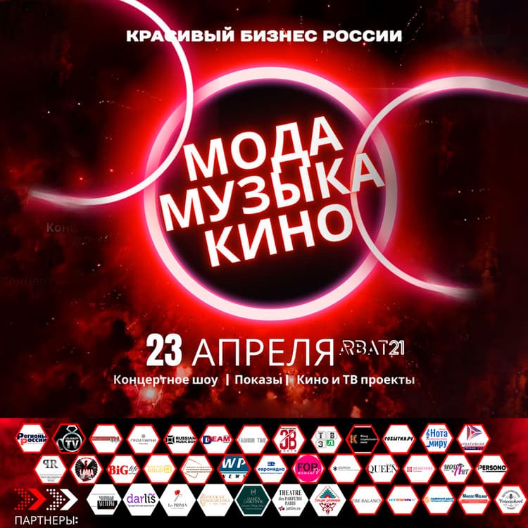 III фестиваль «Красивый бизнес России - МОДА.МУЗЫКА.КИНО».