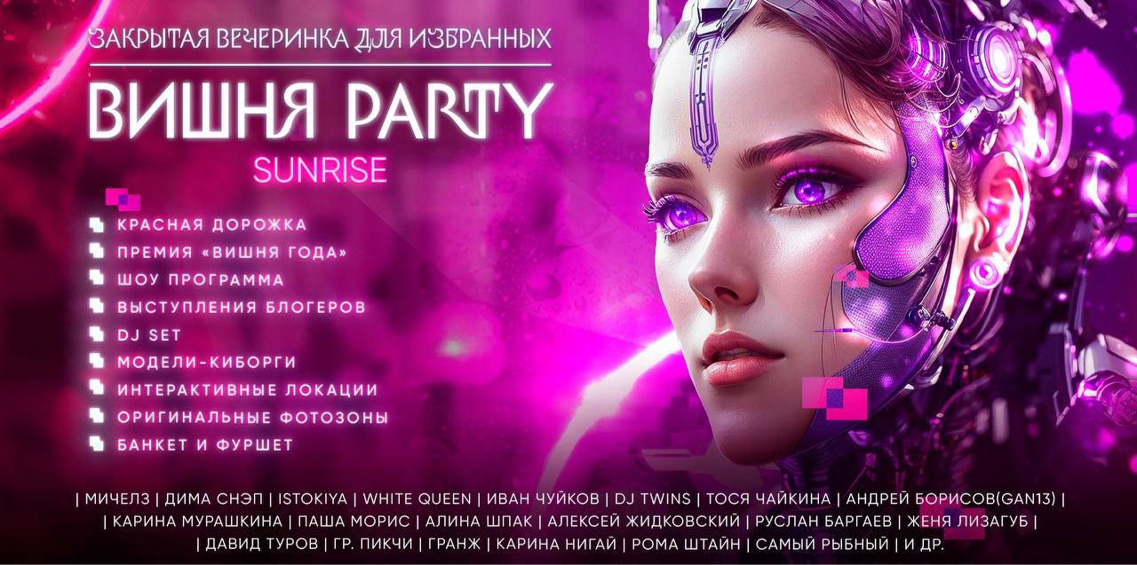 16 ноября 2023 года в клубе ARBAT 21 состоится «Вишня Party»