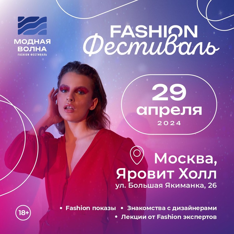 Fashion фестиваль «Модная Волна».
