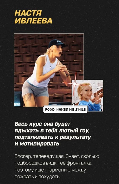 Настя Ивлеева запустила спортивно-алкогольный марафон по похудению