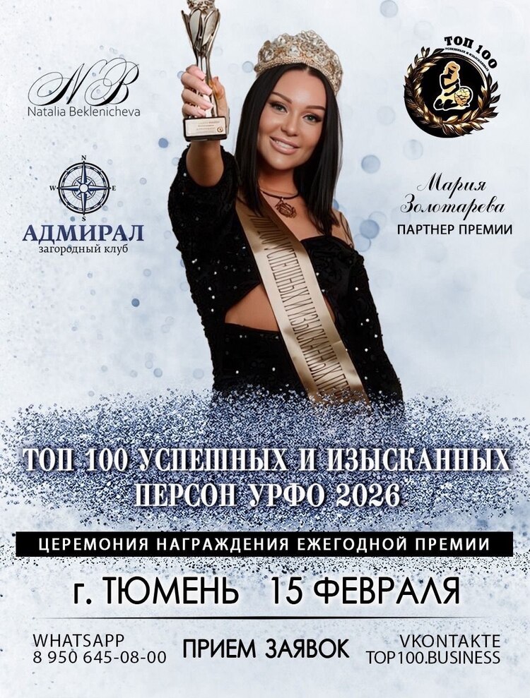 «Топ-100 успешных и изысканных персон УрФО 2026»