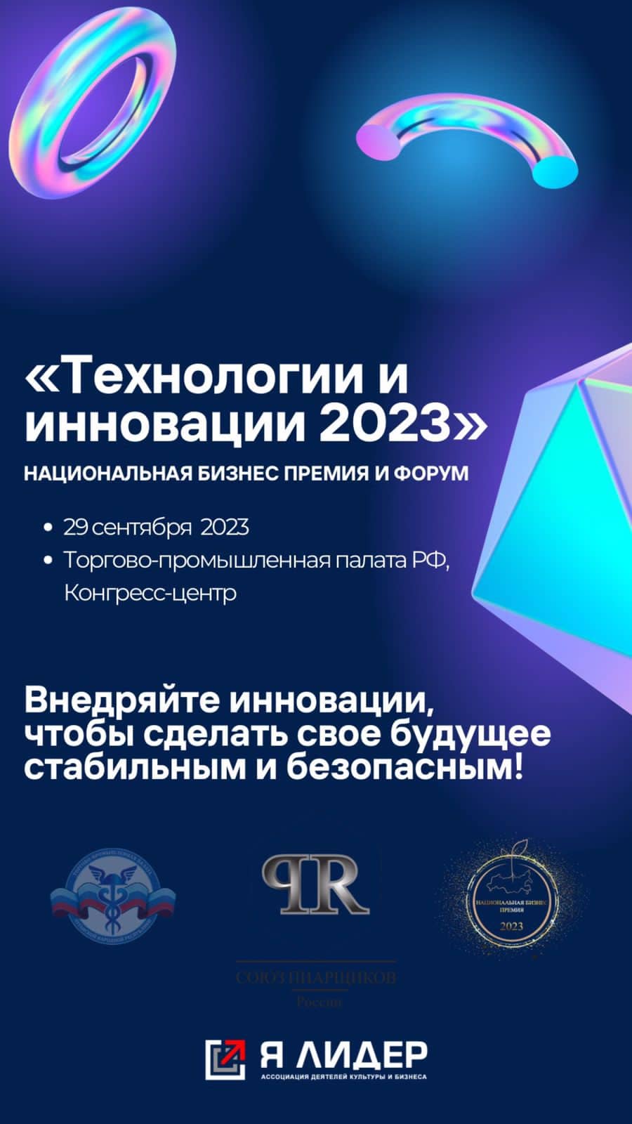 29 сентября в рамках премии «Технологии и инновации 2023» пройдет форум
