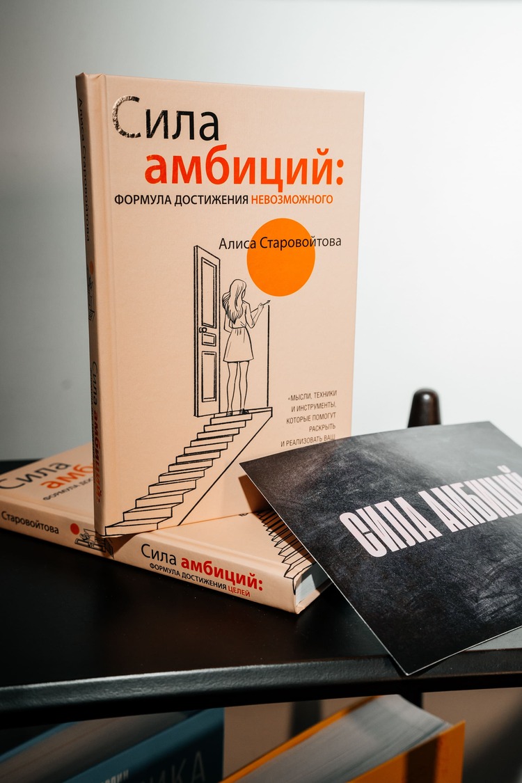 Презентация книги Алисы Старовойтовой «Сила Амбиций»