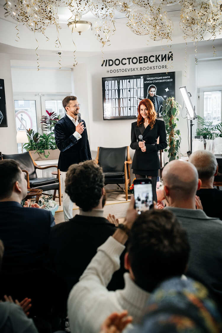 Презентация книги Алисы Старовойтовой «Сила Амбиций»