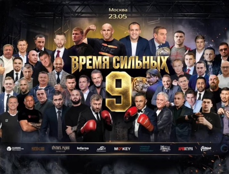 23 мая — «Время Сильных 9». Закрытая Экшен встреча.