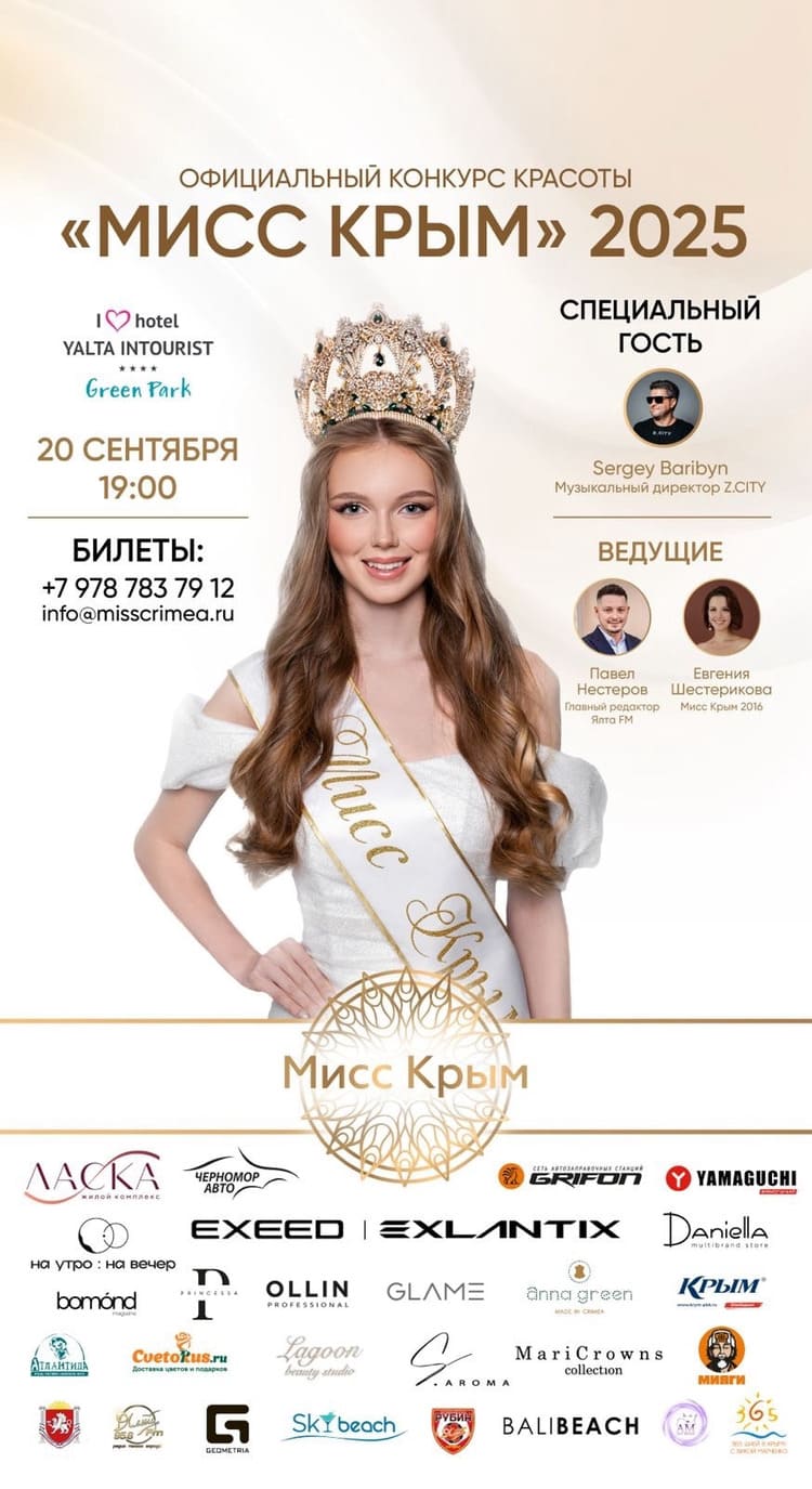 Финал конкурса красоты «МИСС КРЫМ — 2025»