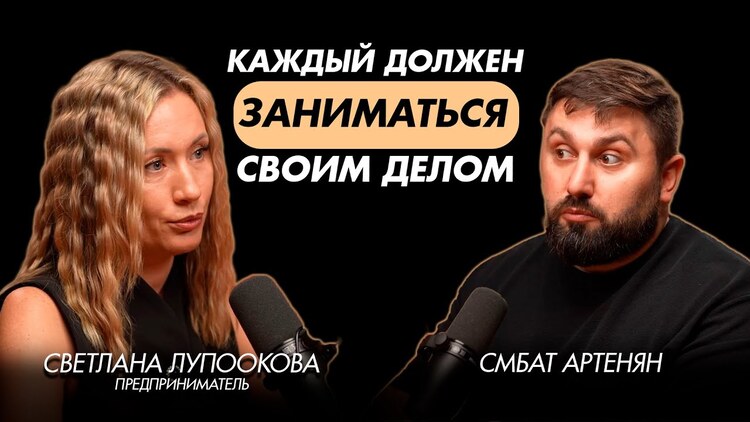 Подкаст Светланы Лупооковой