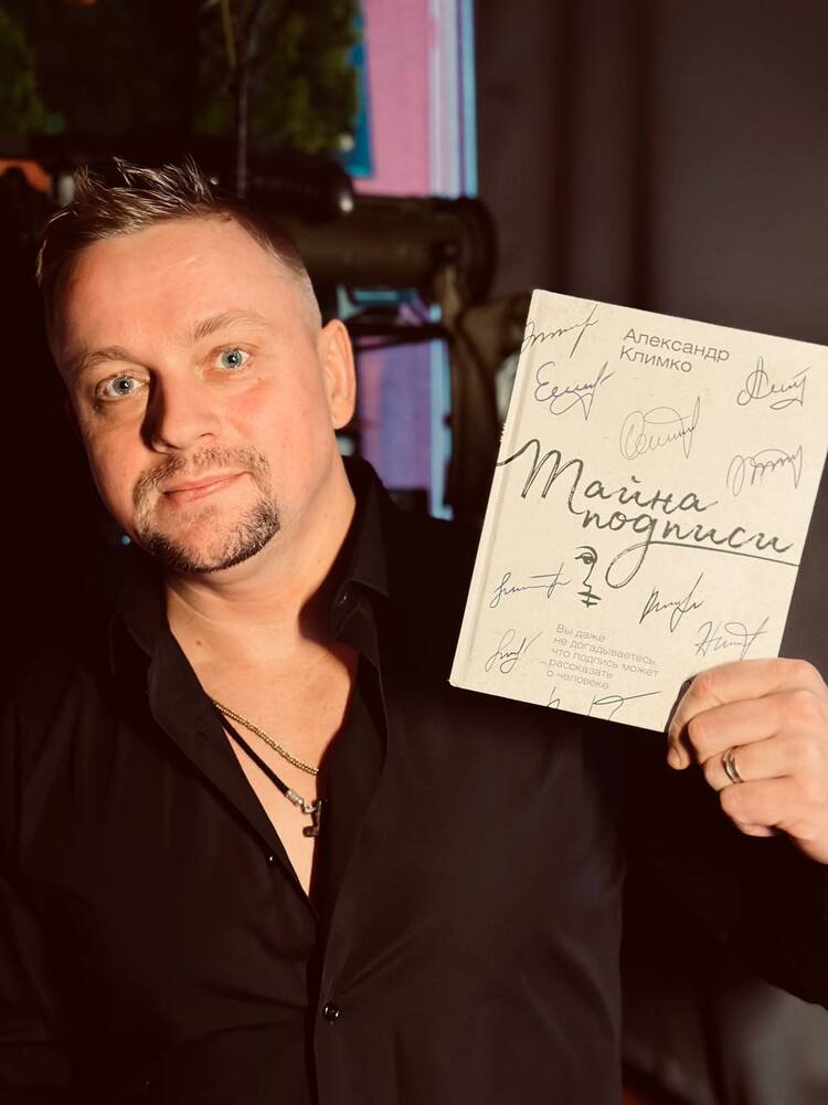 Александр Климко. Фото из личного архива.