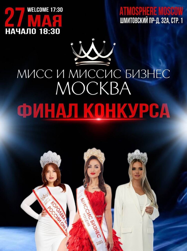 Финал ежегодного конкурса «Мисс и Миссис Бизнес Москва 2024»