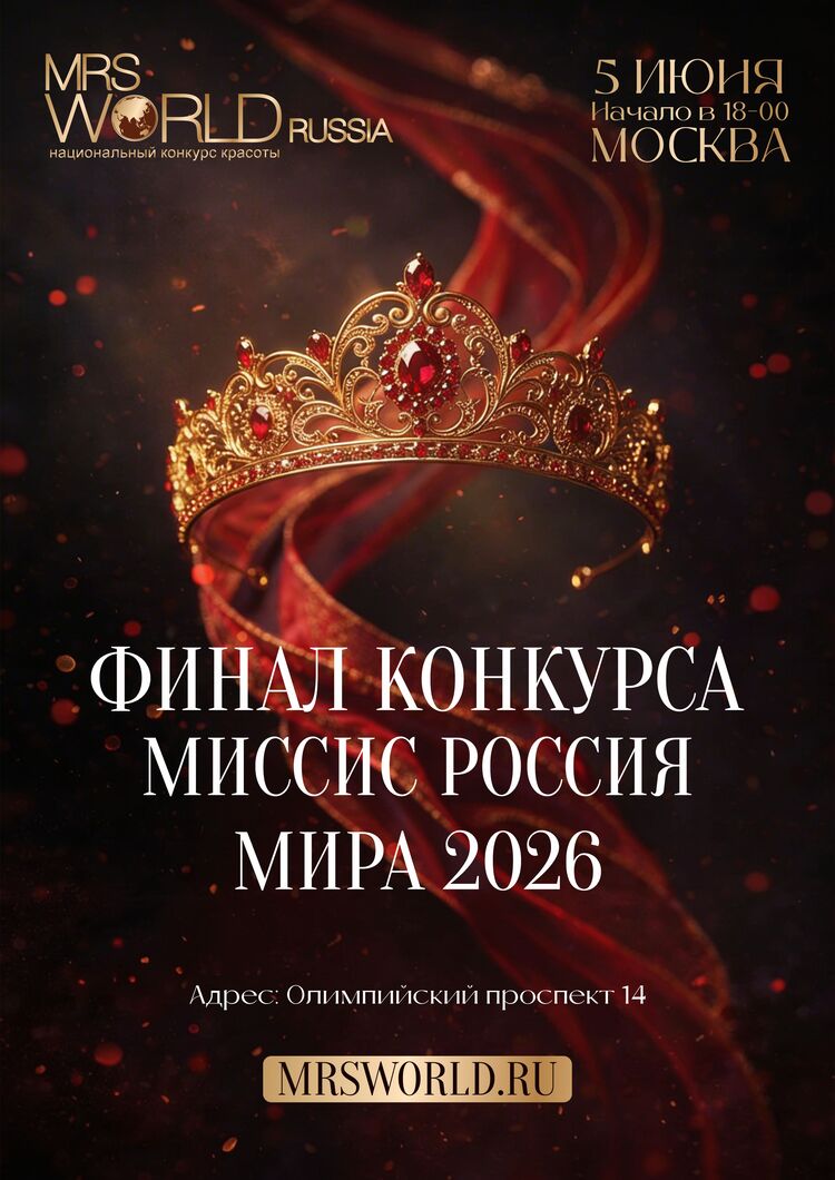 «Миссис Россия Мира 2026»