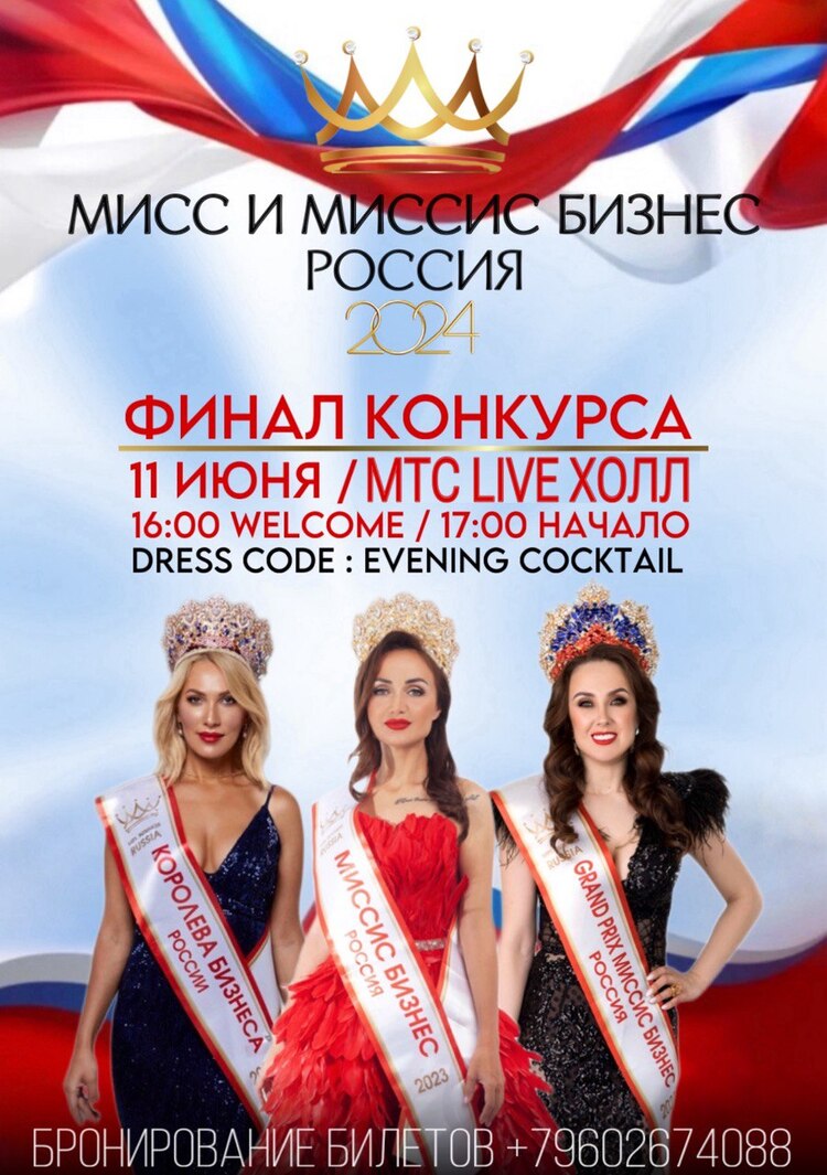 Юбилейный год конкурса «Мисс и Миссис Бизнес Россия 2024»
