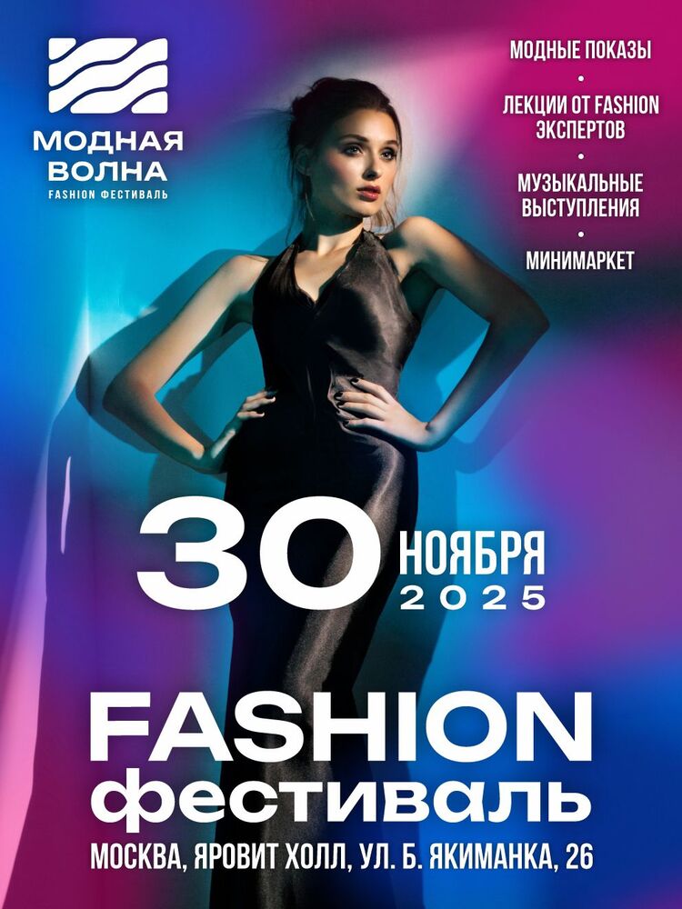 X fashion-фестиваль «Модная Волна»