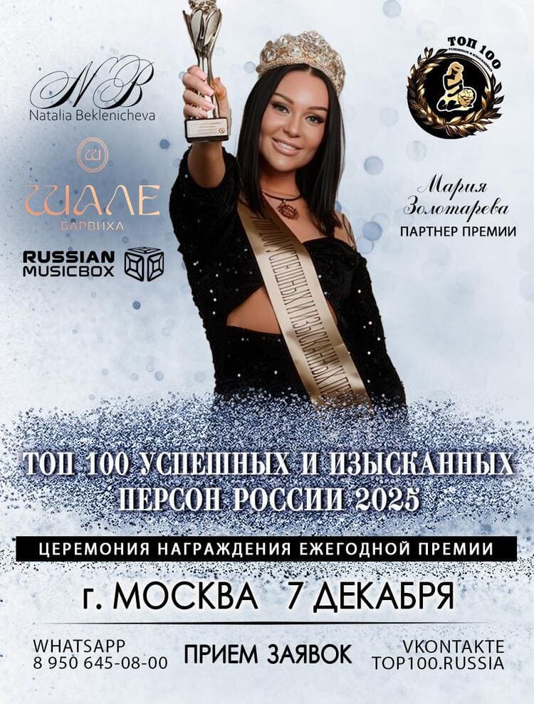 Топ-100 успешных персон России 2025 в Москве