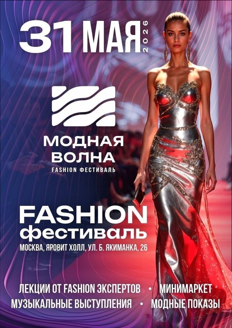 Fashion-фестиваль «Модная Волна»