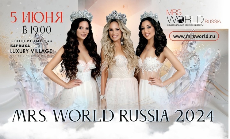 Финал всероссийского конкурса красоты «Mrs. World Russia»