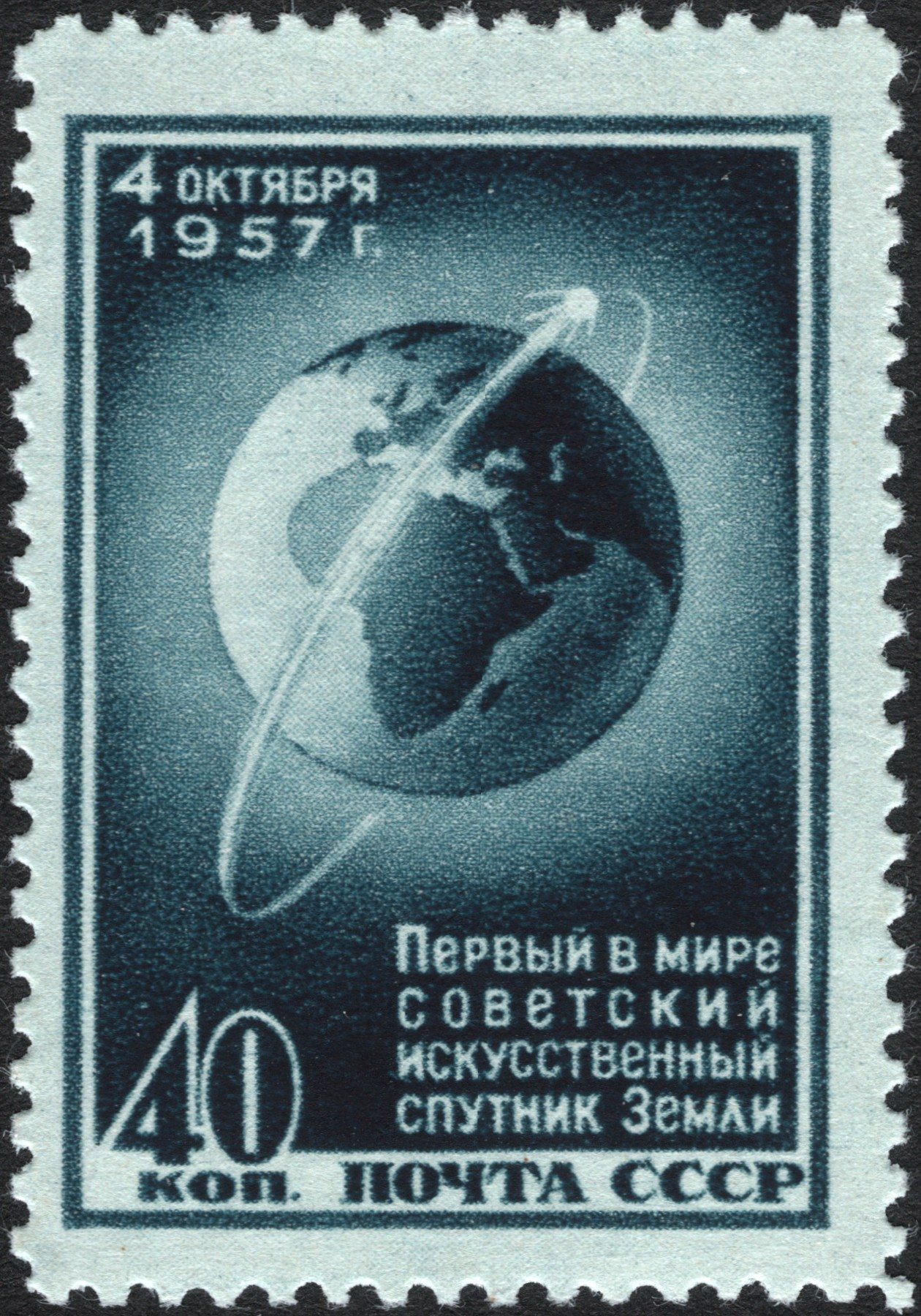 Почтовая марка СССР, выпущенная 5 ноября 1957 года в честь запуска первого спутника