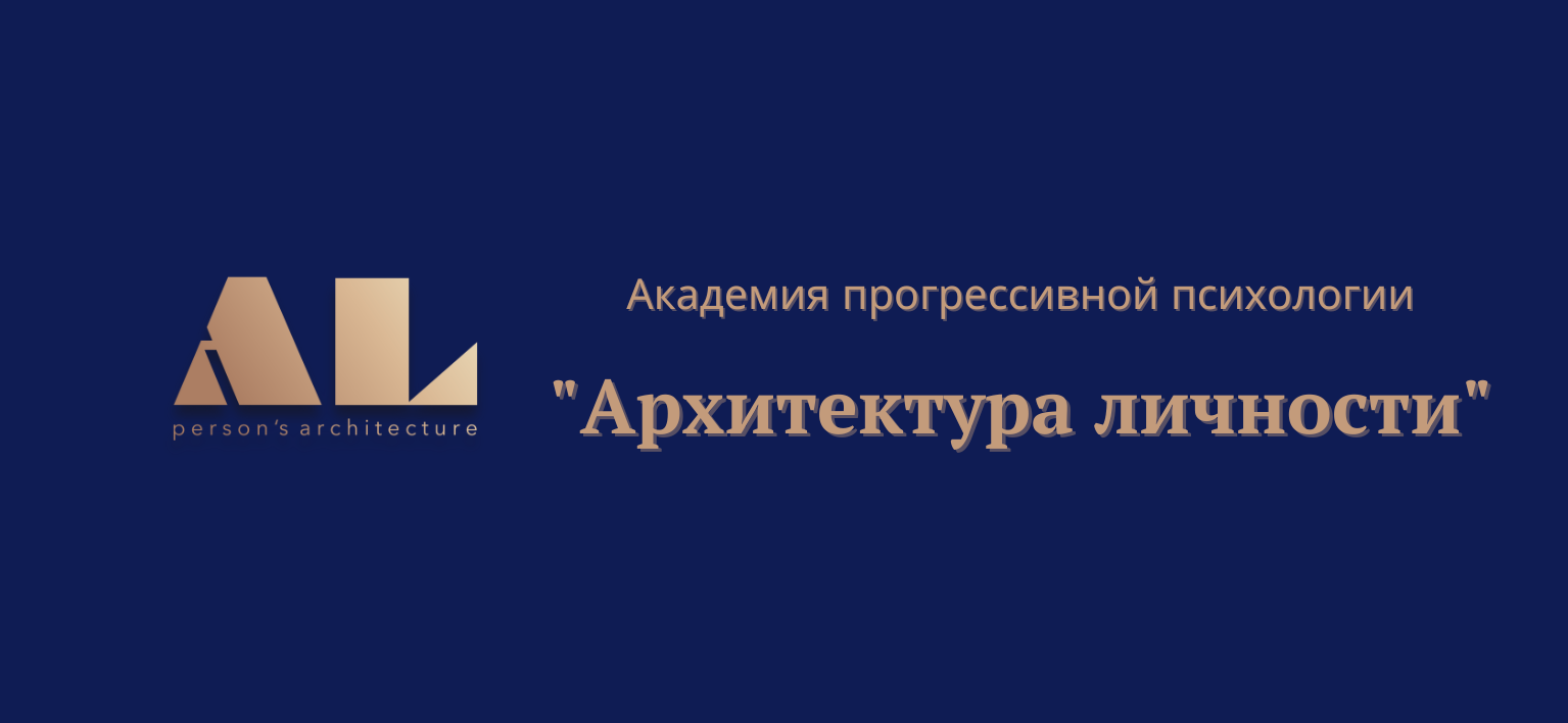 Логотип Архитектура личности