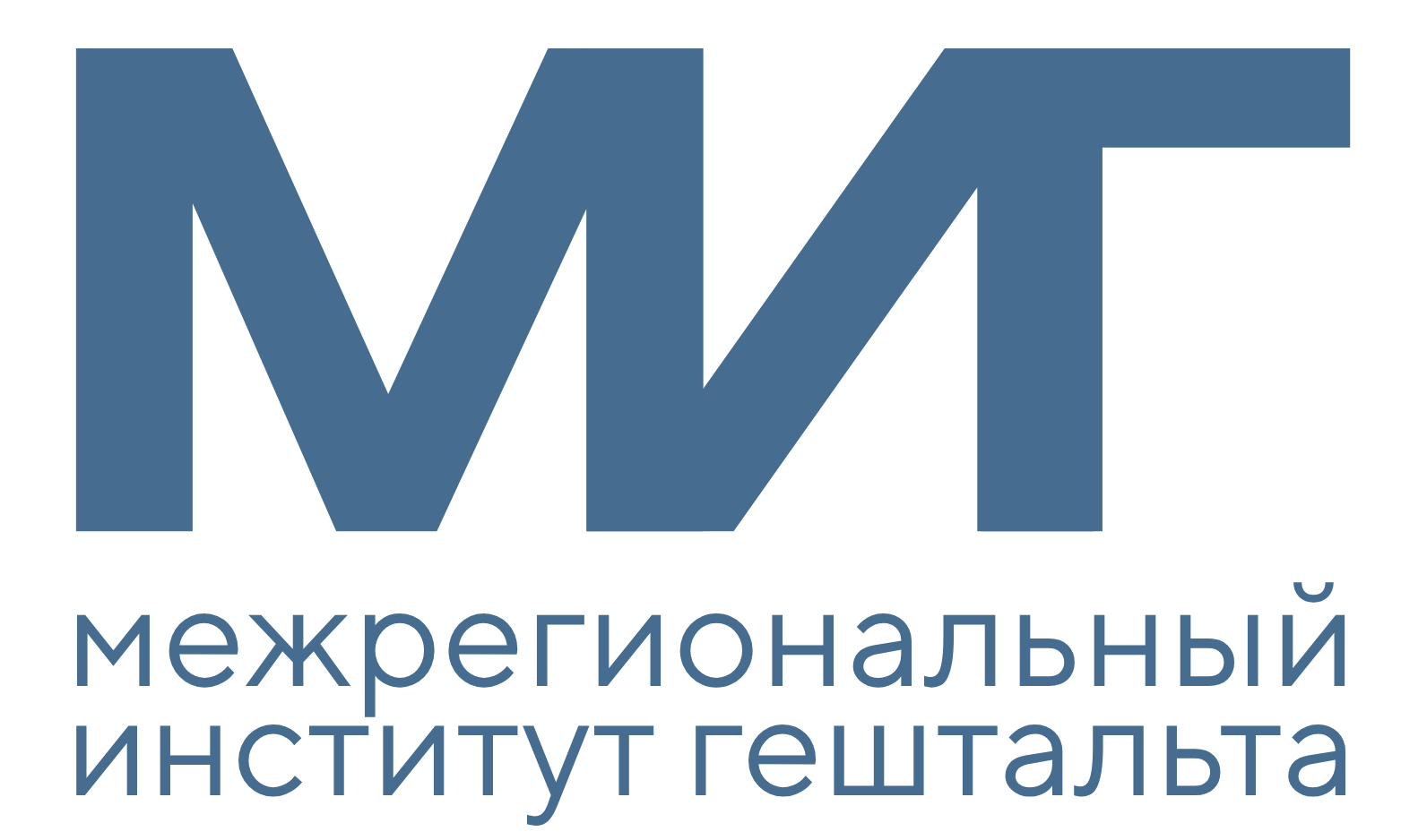 Логотип Межрегиональный Институт Гештальта