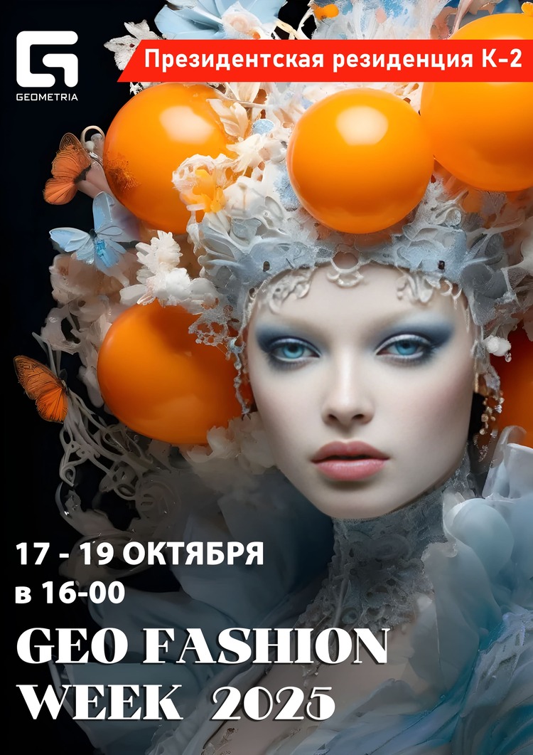 НЕДЕЛЯ МОДЫ GEO FASHION WEEK 2025 ОСЕНЬ