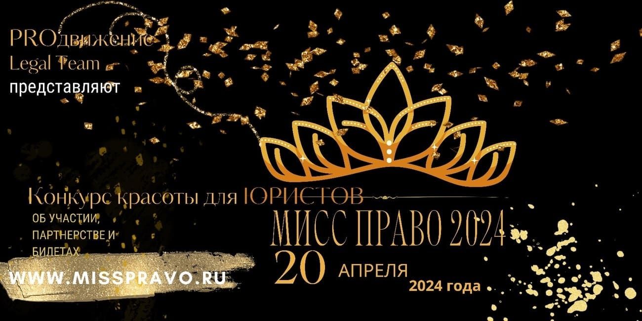 20 апреля пройдет конкурс красоты «МИСС ПРАВО»