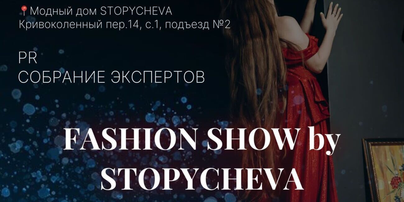 11 февраля в модном пространстве STOPYCHEVA пройдет закрытое мероприятие