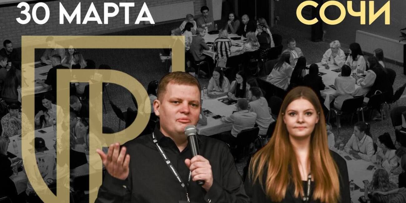 30 марта в Сочи пройдет нетворкинг PRIDE CONNECT