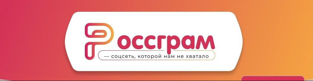 «Отечественная замена Instagram»: что известно о новой социальной сети Россграм?