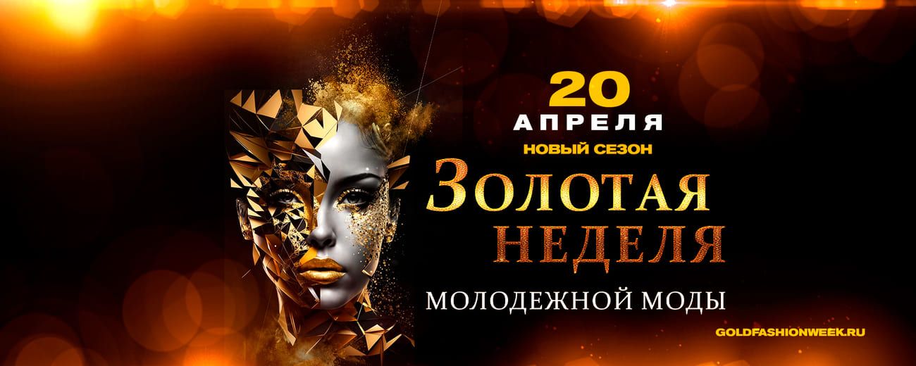 В Москве пройдет ЗОЛОТАЯ НЕДЕЛЯ молодежной моды
