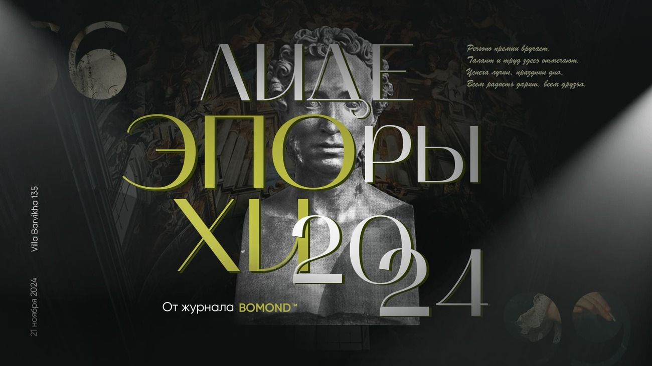 Премия «Лидеры эпохи. Искусство и культура»
