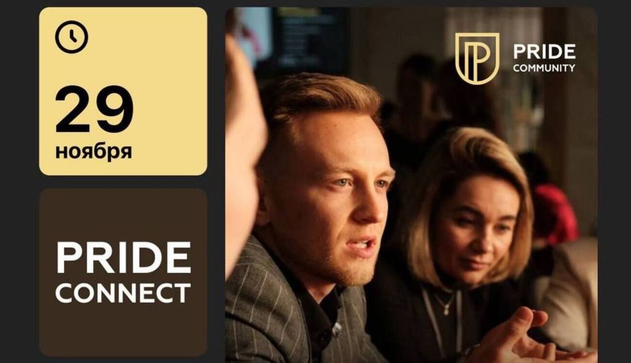 29 ноября состоится бизнес-нетворкинг PRIDE CONNECT 