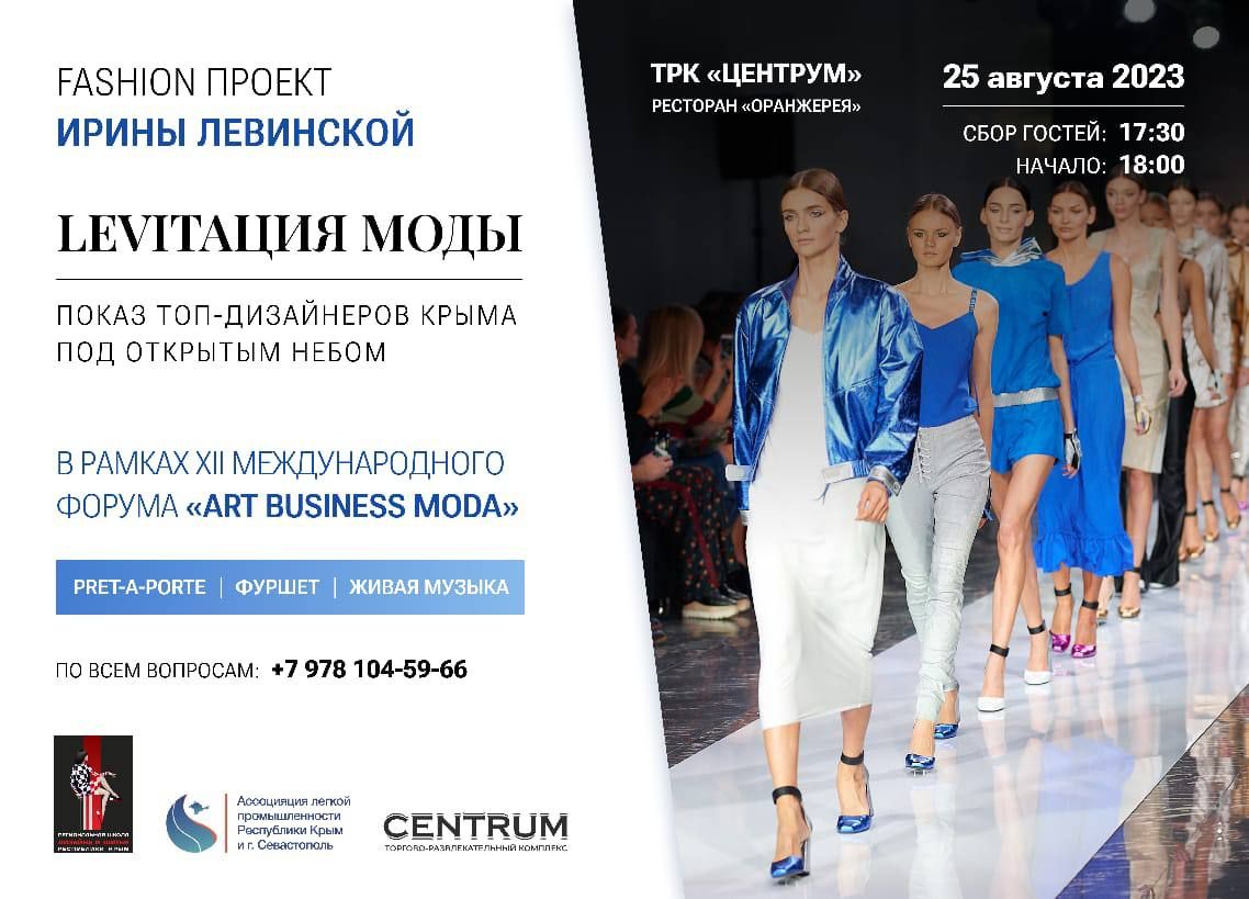 В Крыму пройдет Fashion проект Ирины Левинской «LEVIтация моды»