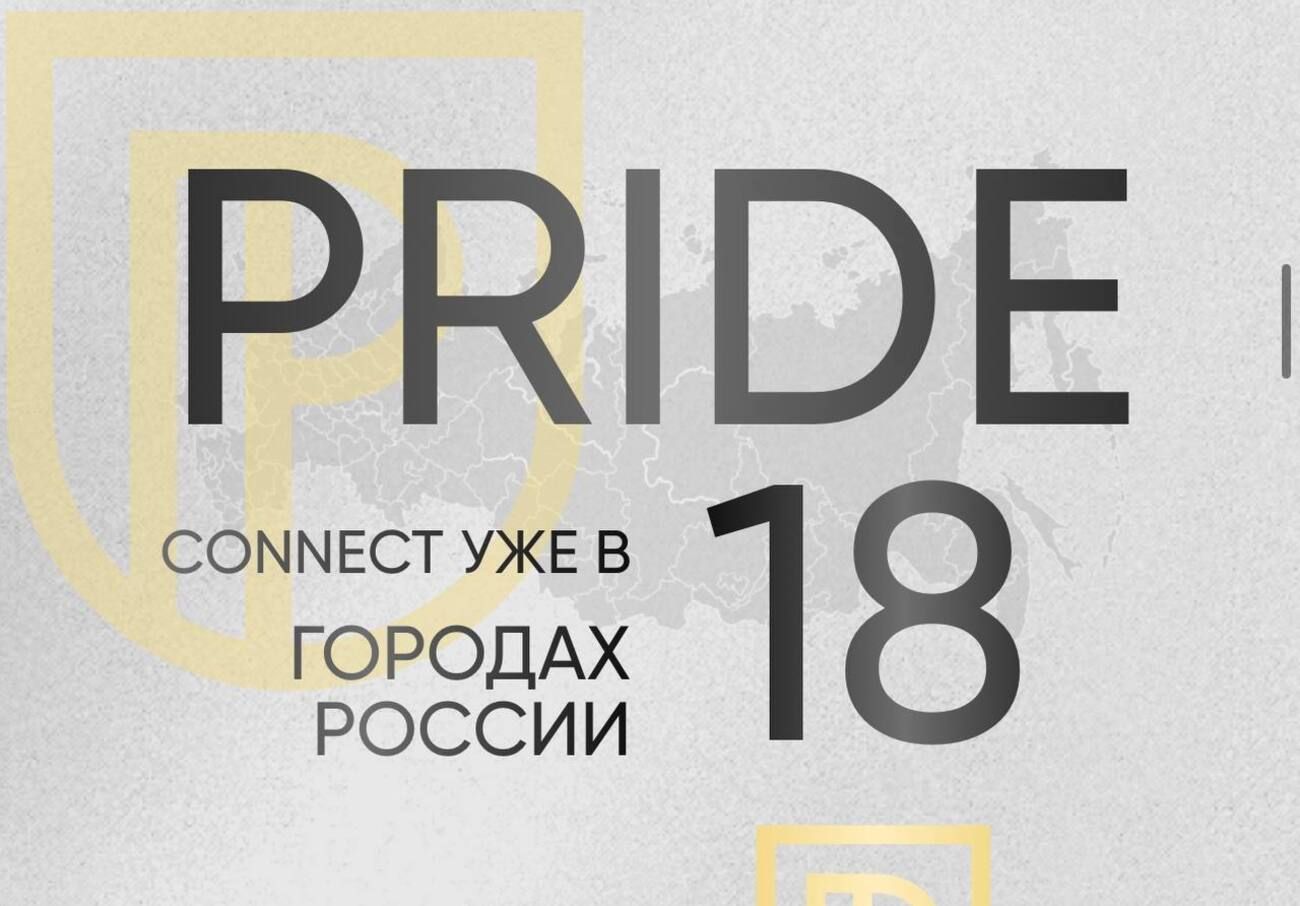 21.10.23 прошёл бизнес-нетворкинг для предпринимателей и экспертов PRIDE CONNECT