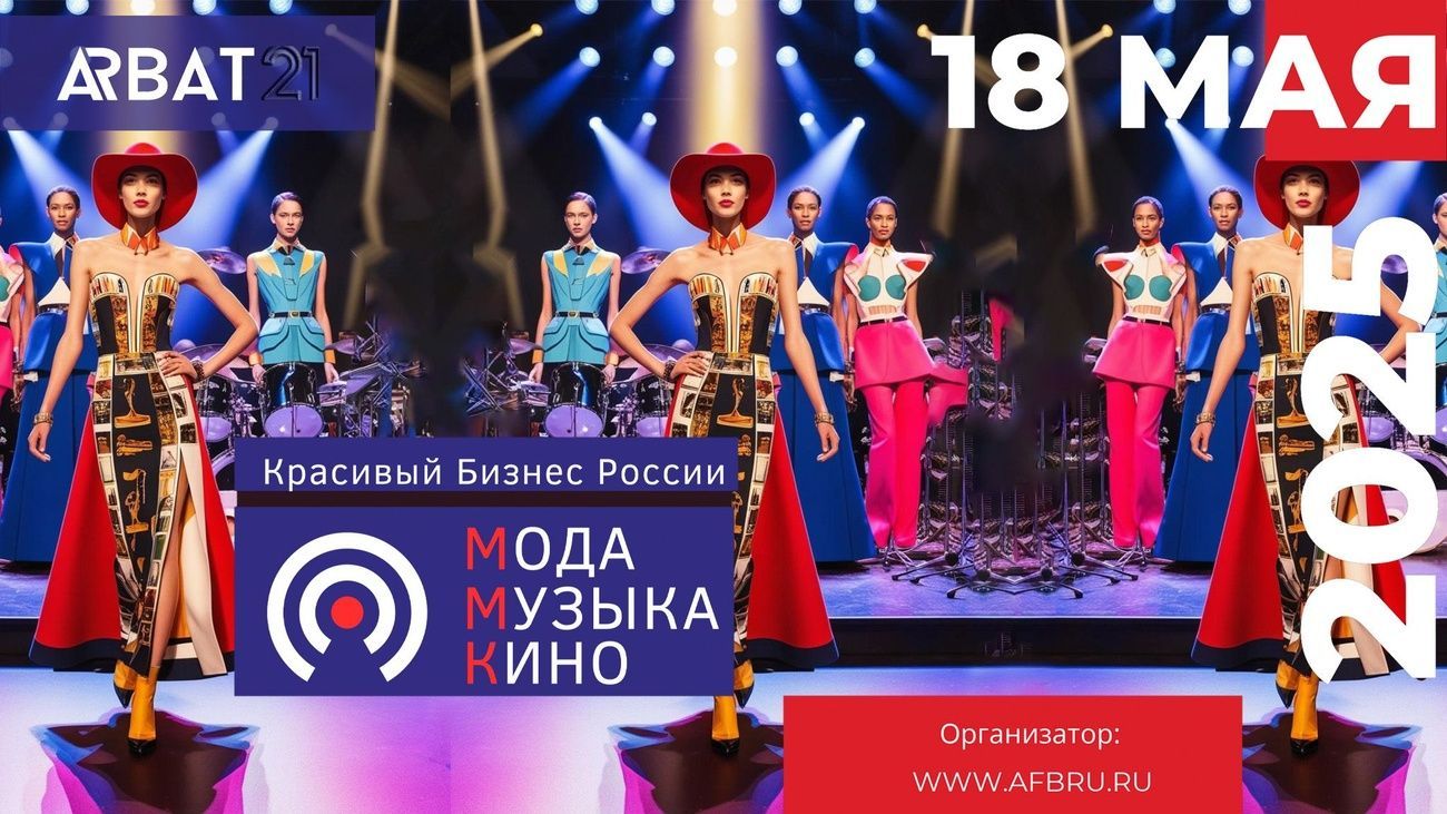 18 мая состоится фестиваль «Красивый бизнес России — МОДА. МУЗЫКА. КИНО»