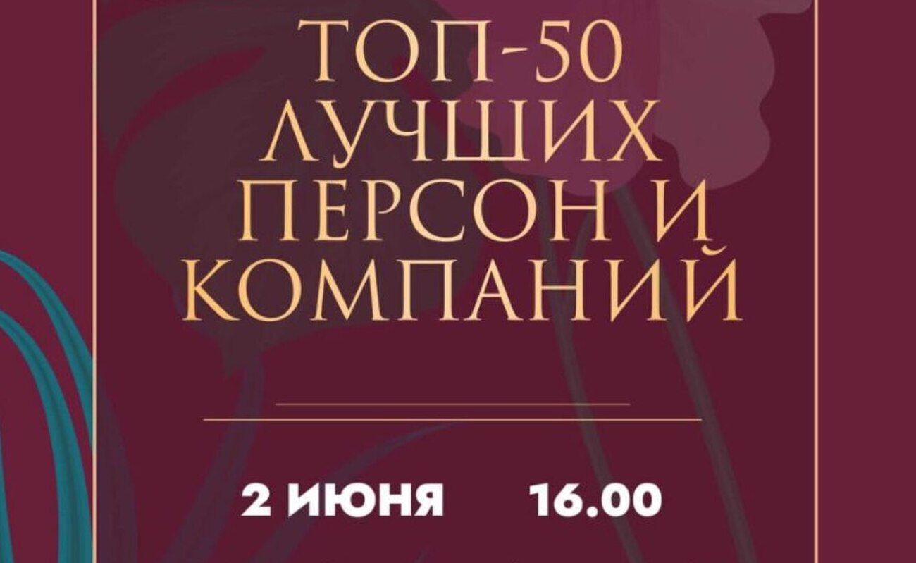 2 июня пройдёт премия «Топ-50 лучших персон и компаний» 