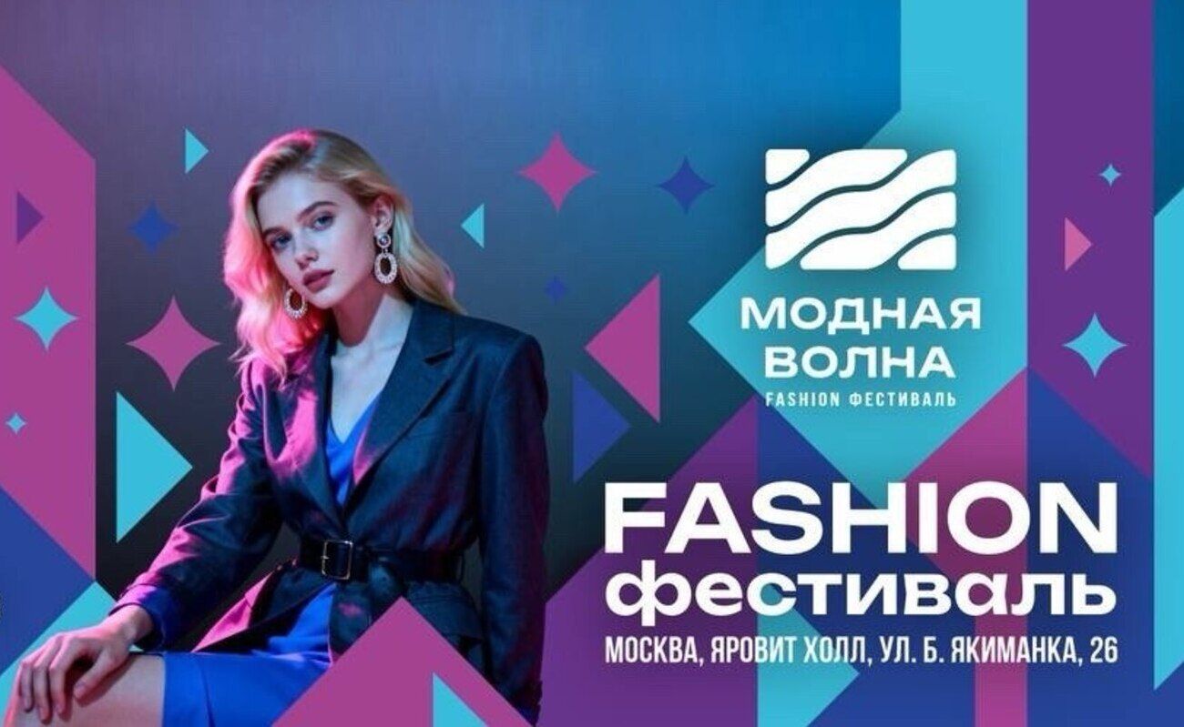 В Москве пройдет X Fashion-фестиваль «Модная Волна»