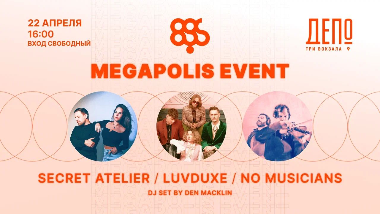 Первая вечеринка Megapolis Event
