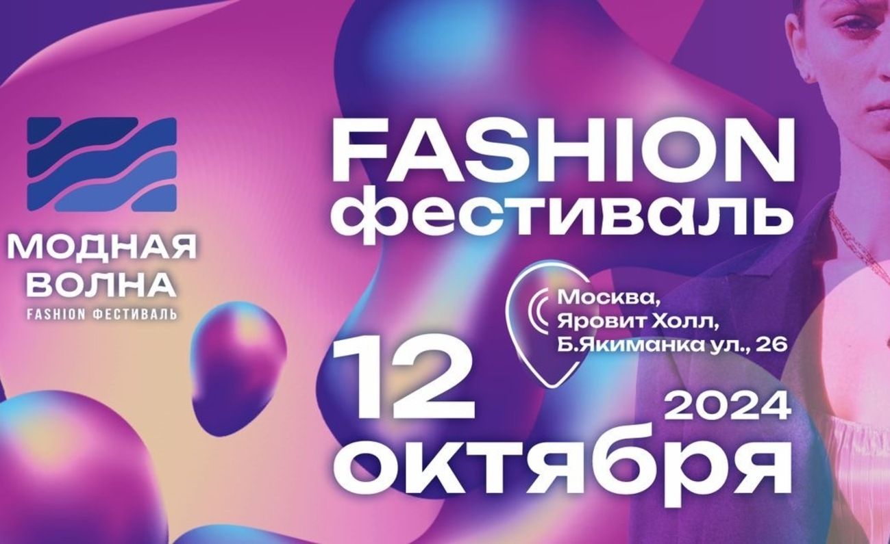 В Москве состоится 5-й fashion-фестиваль «Модная Волна»