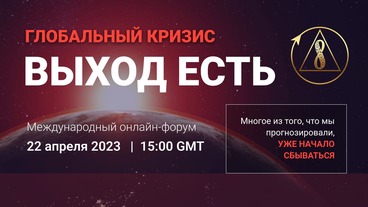 Форум «Глобальный кризис. Выход есть» объединит участников из 180 стран