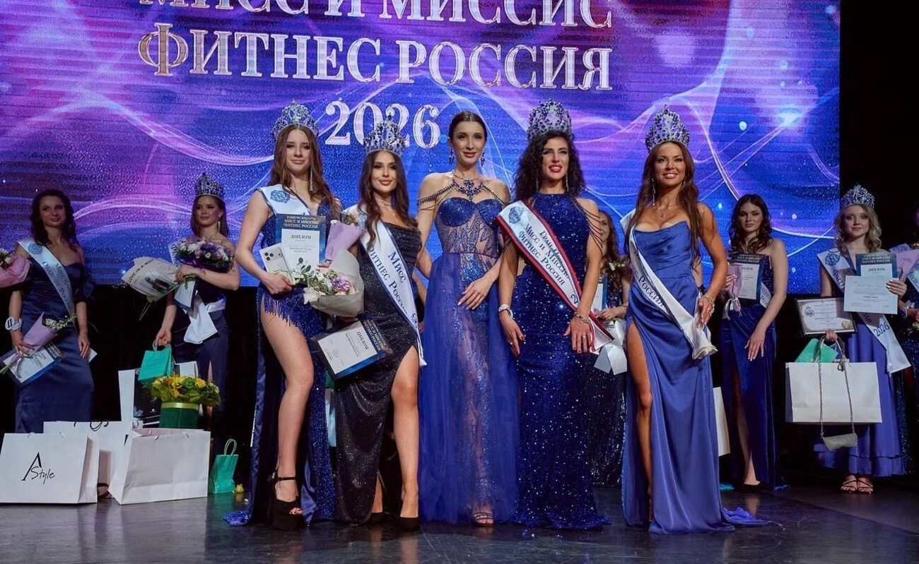 В Москве прошел финал конкурса красоты «Мисс и Миссис фитнес Россия 2026»