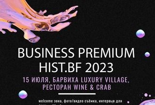 15 июля состоится ежегодная бизнес премия HIST.BF 2023